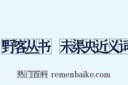 野客丛书·未渠央近义词是什么意思的图片